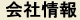 会社情報